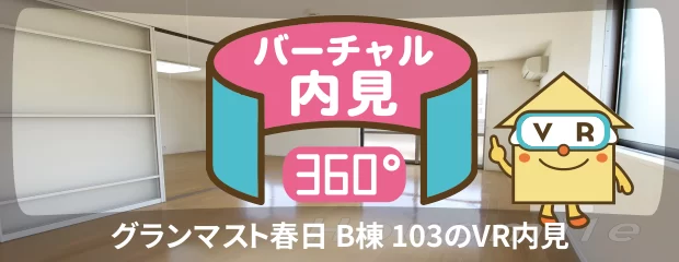 グランマスト春日 B棟 103のバーチャル内見