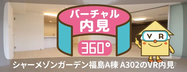 シャーメゾンガーデン福島A棟 A302のバーチャル内見