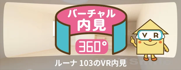 ルーナ 103のバーチャル内見