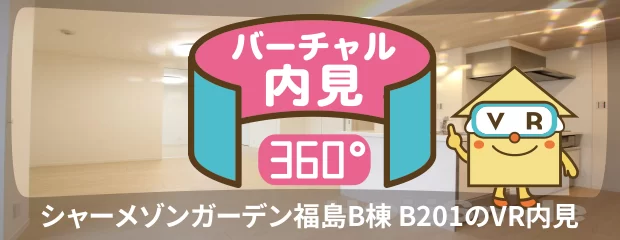 シャーメゾンガーデン福島B棟 B201のバーチャル内見