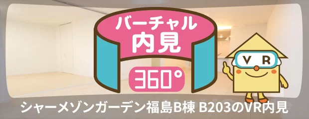 シャーメゾンガーデン福島B棟 B203のバーチャル内見