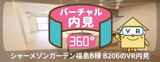 シャーメゾンガーデン福島B棟 B206のバーチャル内見