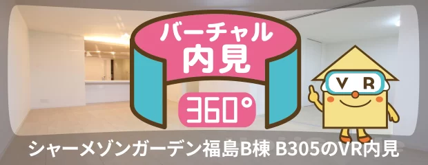 シャーメゾンガーデン福島B棟 B305のバーチャル内見