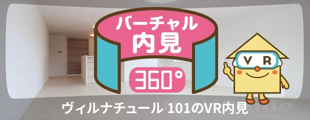 ヴィルナチュール 101のバーチャル内見