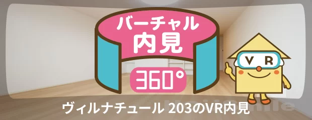 ヴィルナチュール 203のバーチャル内見