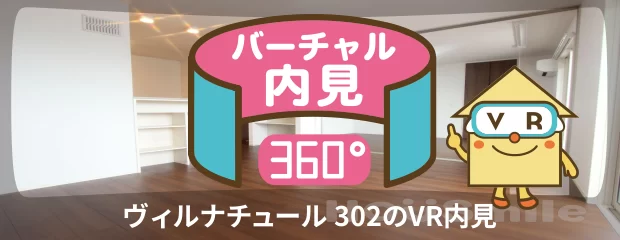 ヴィルナチュール 302のバーチャル内見