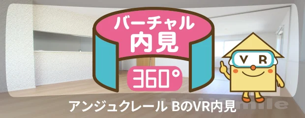 アンジュクレール Bのバーチャル内見