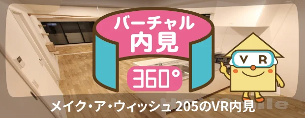 メイク・ア・ウィッシュ 205のバーチャル内見