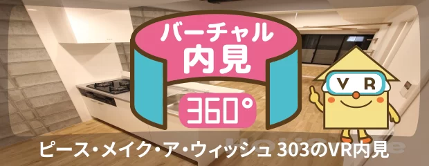 ピース・メイク・ア・ウィッシュ 303のバーチャル内見