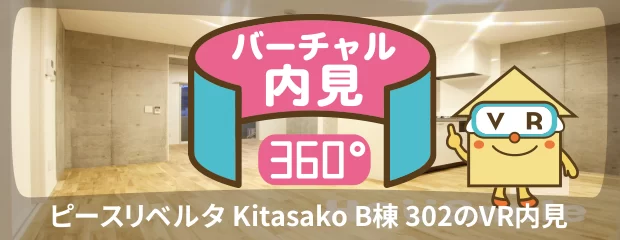 ピースリベルタ Kitasako B棟 302のバーチャル内見