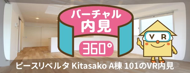 ピースリベルタ Kitasako A棟 101のバーチャル内見