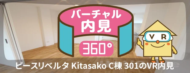 ピースリベルタ Kitasako C棟 301のバーチャル内見