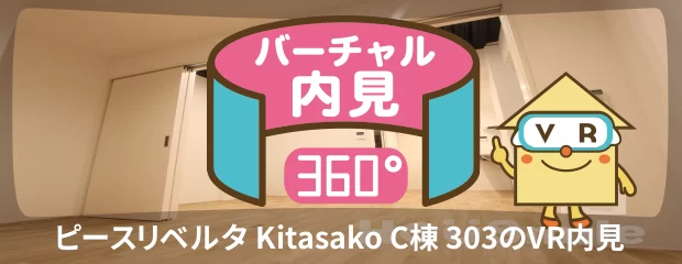 ピースリベルタ Kitasako C棟 303のバーチャル内見