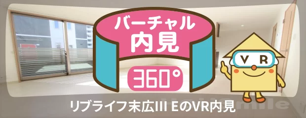 リブライフ末広III Eのバーチャル内見