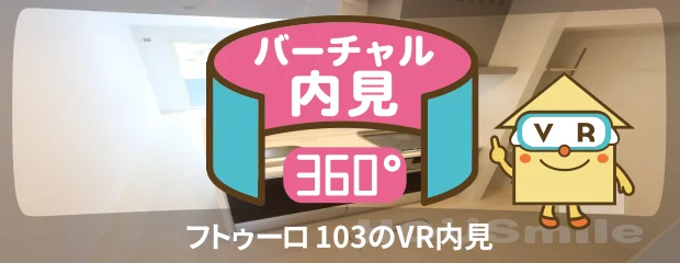 フトゥーロ 103のバーチャル内見