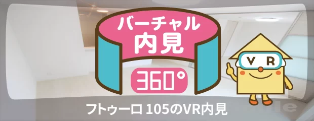 フトゥーロ 105のバーチャル内見