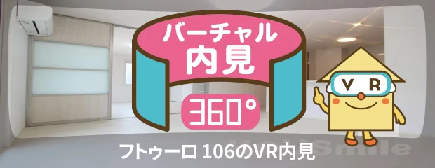 フトゥーロ 106のバーチャル内見