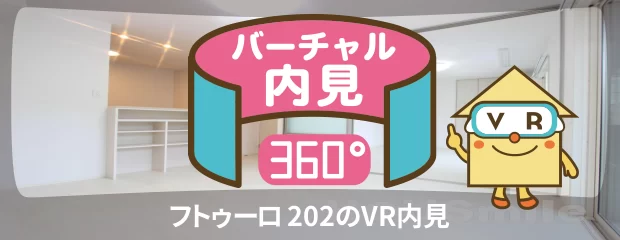 フトゥーロ 202のバーチャル内見