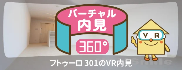 フトゥーロ 301のバーチャル内見