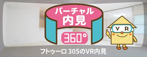 フトゥーロ 305のバーチャル内見