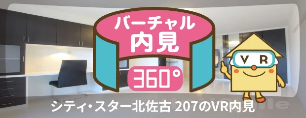 シティ・スター北佐古 207のバーチャル内見