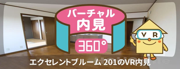 エクセレントブルーム 201のバーチャル内見