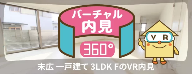 末広 一戸建て 3LDK Fのバーチャル内見