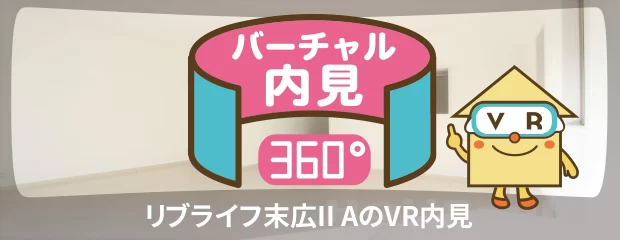 リブライフ末広II Aのバーチャル内見