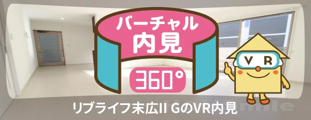 リブライフ末広II Gのバーチャル内見