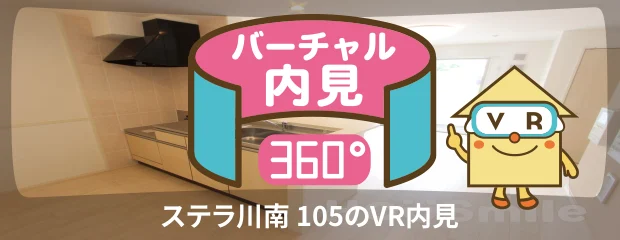 ステラ川南 105のバーチャル内見