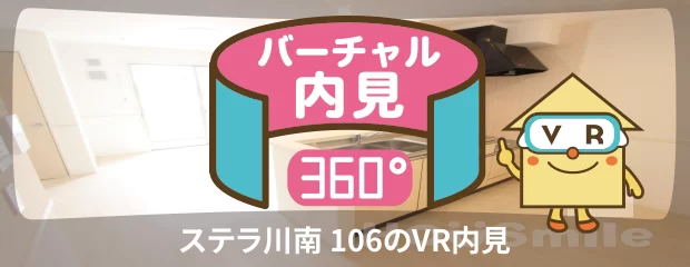 ステラ川南 106のバーチャル内見