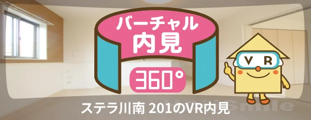 ステラ川南 201のバーチャル内見
