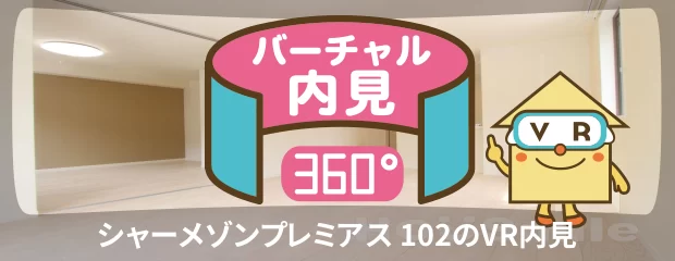 シャーメゾンプレミアス 102のバーチャル内見