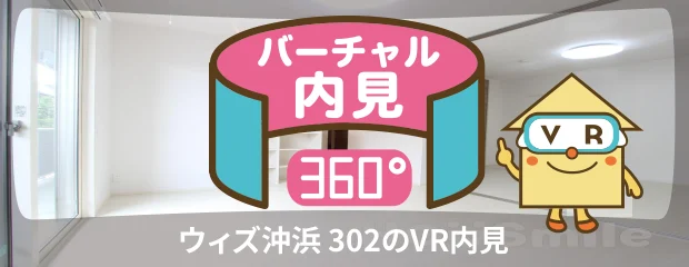 ウィズ沖浜 302のバーチャル内見