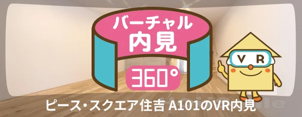 ピース・スクエア住吉 A101のバーチャル内見