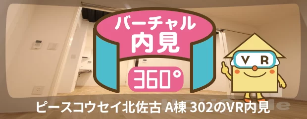 ピースコウセイ北佐古 A棟 302のバーチャル内見