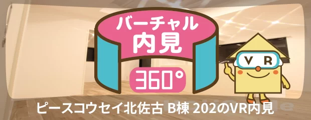 ピースコウセイ北佐古 B棟 202のバーチャル内見