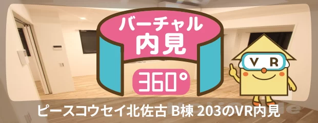 ピースコウセイ北佐古 B棟 203のバーチャル内見
