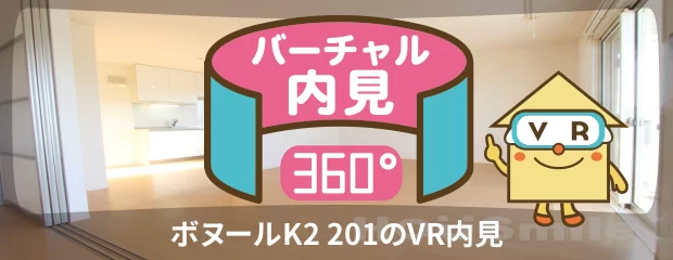 ボヌールK2 201のバーチャル内見