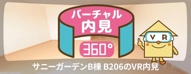 サニーガーデンB棟 B206のバーチャル内見