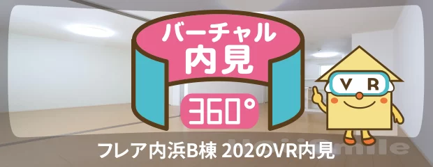フレア内浜B棟 202のバーチャル内見