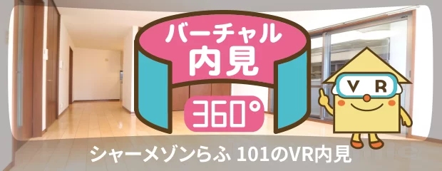 シャーメゾンらふ 101のバーチャル内見