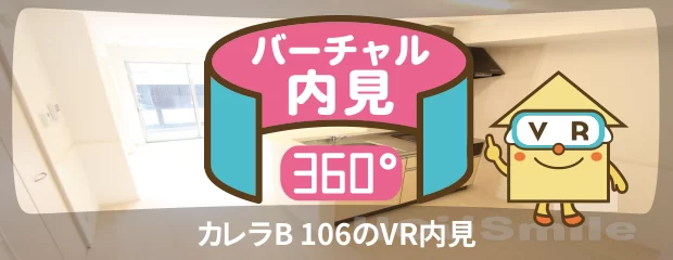 カレラB 106のバーチャル内見
