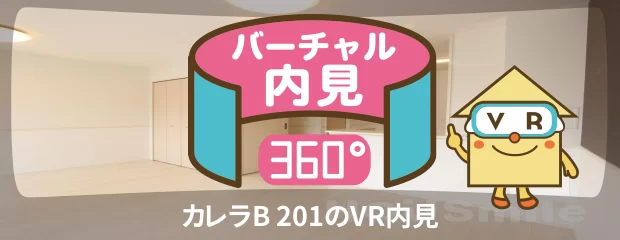 カレラB 201のバーチャル内見
