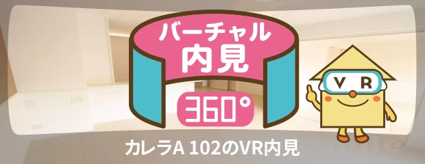 カレラA 102のバーチャル内見