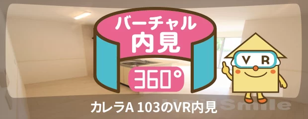 カレラA 103のバーチャル内見