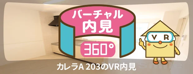 カレラA 203のバーチャル内見