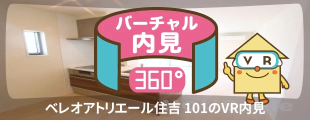 ベレオアトリエール住吉 101のバーチャル内見