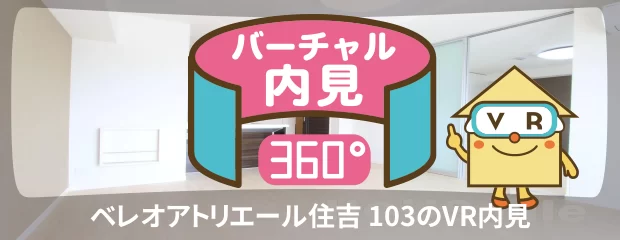 ベレオアトリエール住吉 103のバーチャル内見
