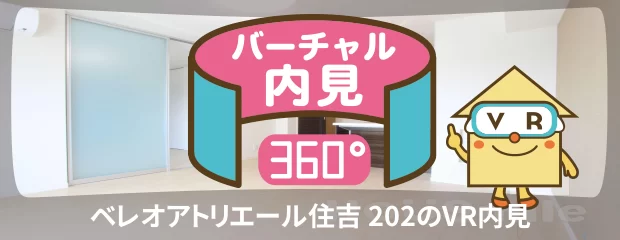 ベレオアトリエール住吉 202のバーチャル内見